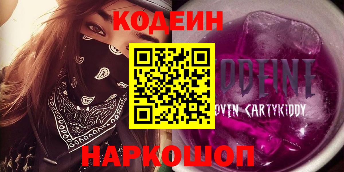 Кодеиновый сироп Lean Purple Drank  Вход с VPN  Новоуральск  Codein напиток Lean (лин) 